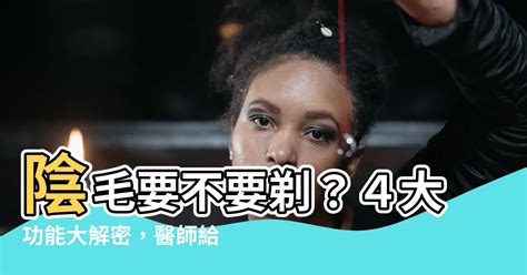 陰毛要除嗎|「私密小森林」到底修不修？ 5種除毛方式優缺點一次。